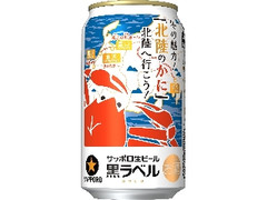 生ビール黒ラベル 缶350ml 冬の魅力！「北陸のかに」北陸へ行こう！デザイン缶