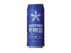 サッポロ 冬物語 缶500ml