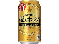 サッポロ 麦とホップ 缶350ml