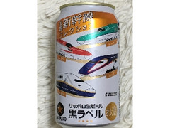 サッポロ 生ビール黒ラベル 全国新幹線コレクション 缶350ml