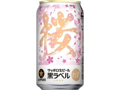 サッポロ 生ビール黒ラベル 桜デザイン缶 缶350ml