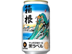 生ビール黒ラベル 缶350ml 箱根ラベル