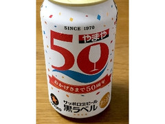 サッポロ 黒ラベル やまや おかげさまで50周年記念パッケージ 缶350ml