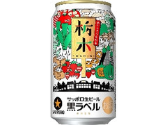 サッポロ 生ビール 黒ラベル おいしさうまれる栃木デザイン缶 缶350ml