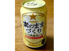 サッポロ 素のままづくり にごり無濾過ビール