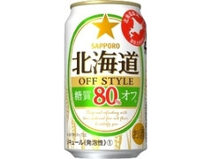 サッポロ 北海道 OFF STYLE 缶350ml
