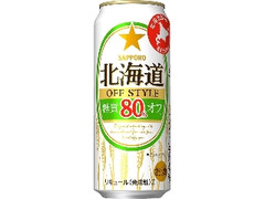 サッポロ 北海道 OFF STYLE 缶500ml