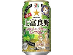 セブンプレミアム 上富良野 小丹枝さんと大角さんのホップ畑から 缶350ml