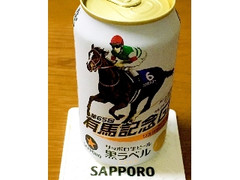 サッポロ生ビール黒ラベル 缶350ml 第65回有馬記念G1デザイン