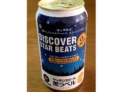 サッポロ 生ビール黒ラベル DISCOVER STAR BEATS 2nd 缶350ml
