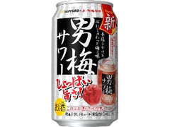 サッポロ 男梅サワー 缶350ml