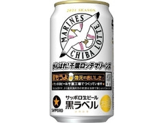 生ビール黒ラベル 缶350ml 千葉ロッテマリーンズ缶