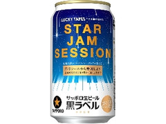 サッポロ 生ビール黒ラベル STAR JAM SESSION キャンペーンデザイン 缶350ml