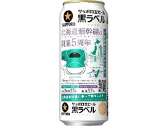 生ビール黒ラベル 缶500ml 北海道デザイン缶