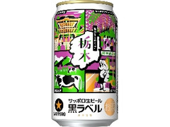 生ビール黒ラベル 缶350ml 魅力きらめく栃木デザイン缶