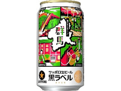 サッポロ 生ビール黒ラベル 魅力きらめく群馬デザイン缶 缶350ml