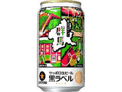 生ビール黒ラベル 缶350ml 魅力きらめく群馬デザイン缶