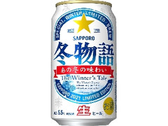 サッポロ 冬物語 缶350ml