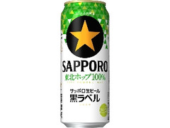 サッポロ 生ビール黒ラベル 東北ホップ100％ 缶500ml