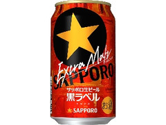 サッポロ 生ビール黒ラベル エクストラモルト 缶350ml