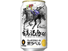 サッポロ 生ビール黒ラベル 第66回JRA有馬記念缶 缶350ml
