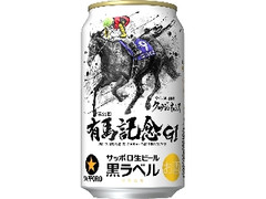 生ビール黒ラベル 缶350ml 第66回JRA有馬記念缶