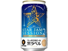 サッポロ 生ビール黒ラベル STAR JAM SESSION 2 缶350ml