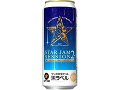 サッポロ 生ビール黒ラベル STAR JAM SESSION 2 缶500ml