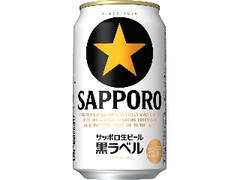 サッポロ 生ビール黒ラベル 缶350ml
