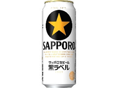 サッポロ 生ビール黒ラベル 缶500ml