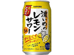 サッポロ 濃いめのレモンサワー 濃いまま5度 缶350ml