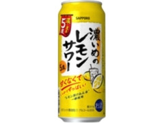 サッポロ 濃いめのレモンサワー 濃いまま5度 缶500ml