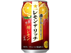 サッポロ レモン・ザ・リッチ 神レモン 商品写真
