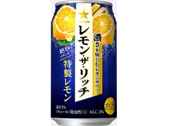 サッポロ レモン・ザ・リッチ 特製レモン 商品写真