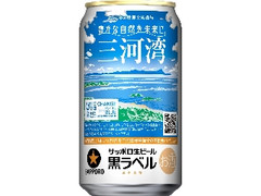サッポロ 生ビール黒ラベル 三河湾環境保全応援缶 缶350ml