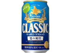 サッポロ クラシック 夏の爽快 缶350ml