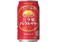 サッポロ 三ツ星グレフルサワー 芳醇ピンク 缶350ml