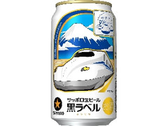 サッポロ 生ビール黒ラベル 東海道新幹線のぞみ30周年記念缶 缶350ml