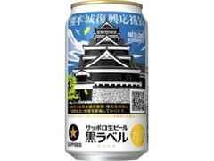 黒ラベル 熊本城復興応援缶 350ml