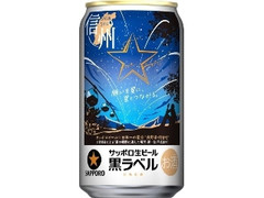 サッポロ 生ビール黒ラベル 信州の星空缶 缶350ml