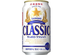 サッポロクラシック できたて出荷 缶350ml