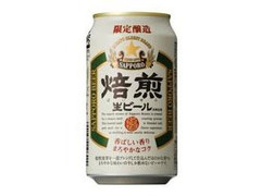 サッポロ 焙煎生ビール 缶350ml