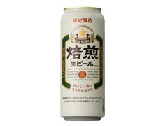 サッポロ 焙煎生ビール 缶500ml