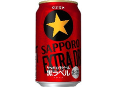 サッポロ 生ビール黒ラベル エクストラドラフト 缶350ml