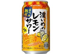 サッポロ 濃いめのレモンサワー 深みの熟成 缶350ml