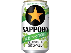 サッポロ 生ビール黒ラベル 東北ホップ100％ 缶350ml