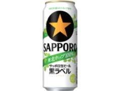 サッポロ 生ビール黒ラベル 東北ホップ100％ 缶500ml