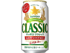 クラシック 富良野VINTAGE 缶350ml