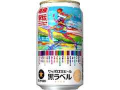 サッポロ 生ビール黒ラベル 箱根駅伝缶 缶350ml