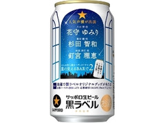 生ビール黒ラベル 缶350ml 大人のオーディオドラマ 星の見えるBARで2